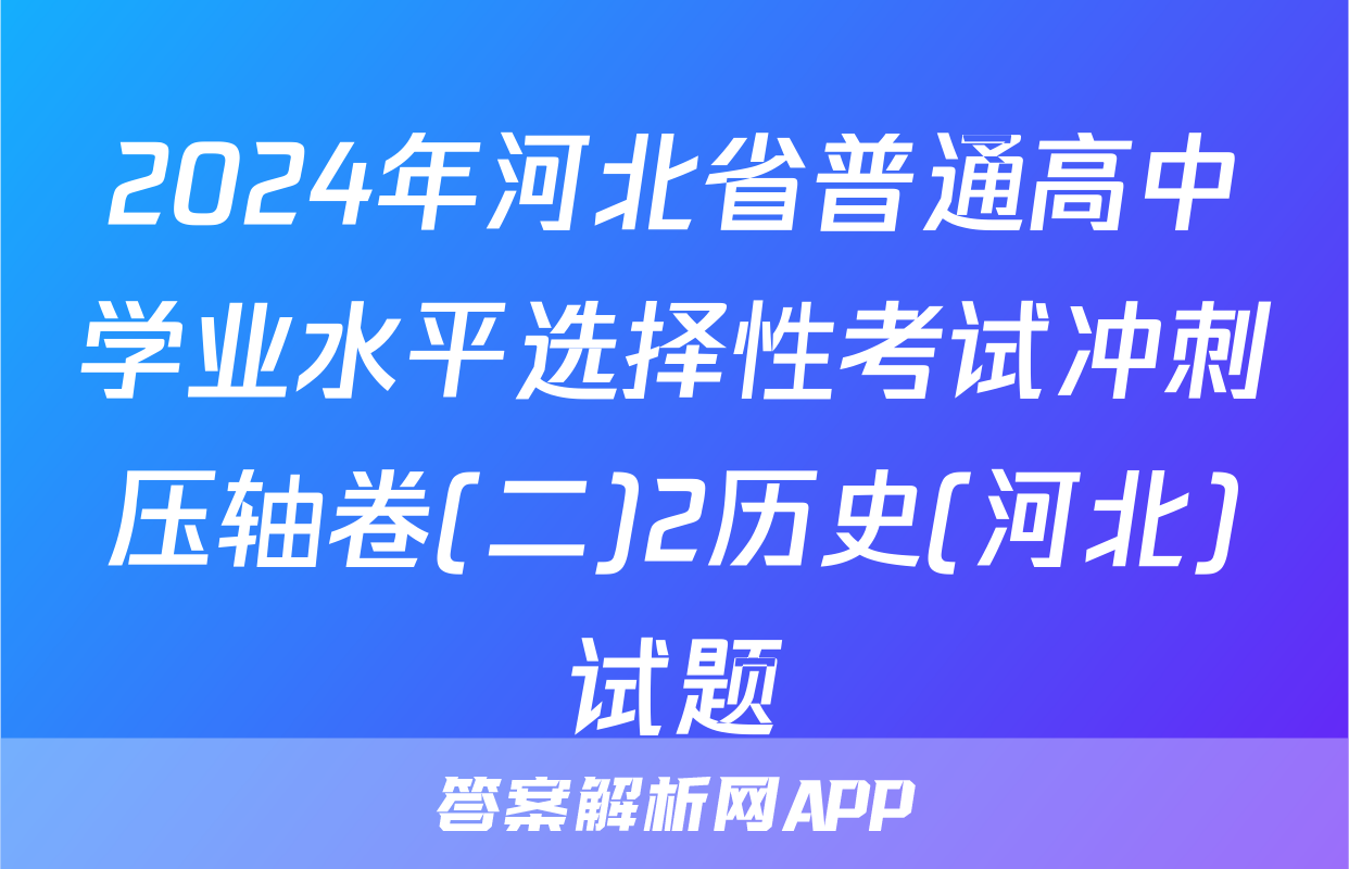 2024年河北省普通高中学业水平选择性考试冲刺压轴卷(二)2历史(河北)试题