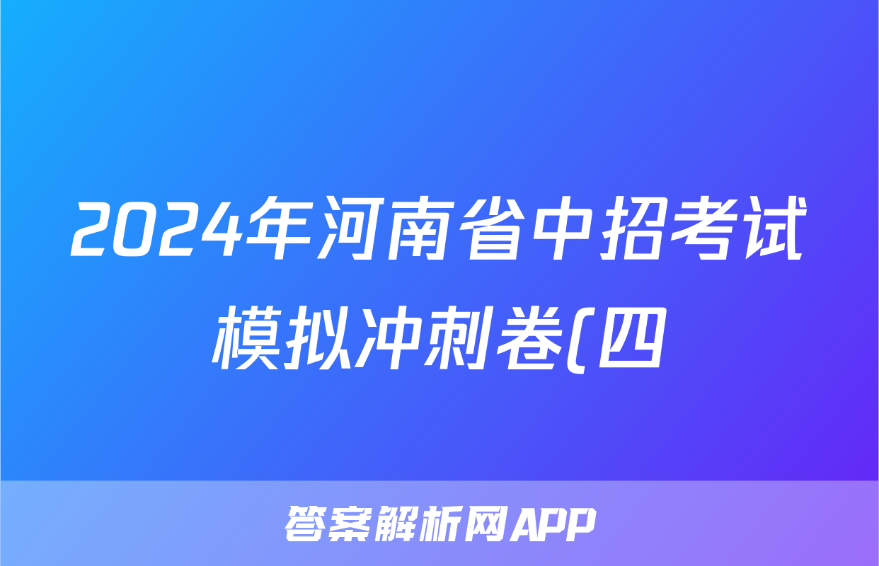 2024年河南省中招考试模拟冲刺卷(四)4答案(政治)