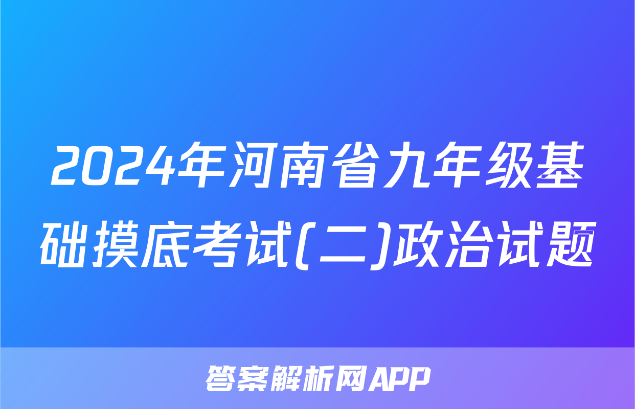 2024年河南省九年级基础摸底考试(二)政治试题