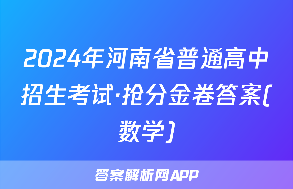 2024年河南省普通高中招生考试·抢分金卷答案(数学)