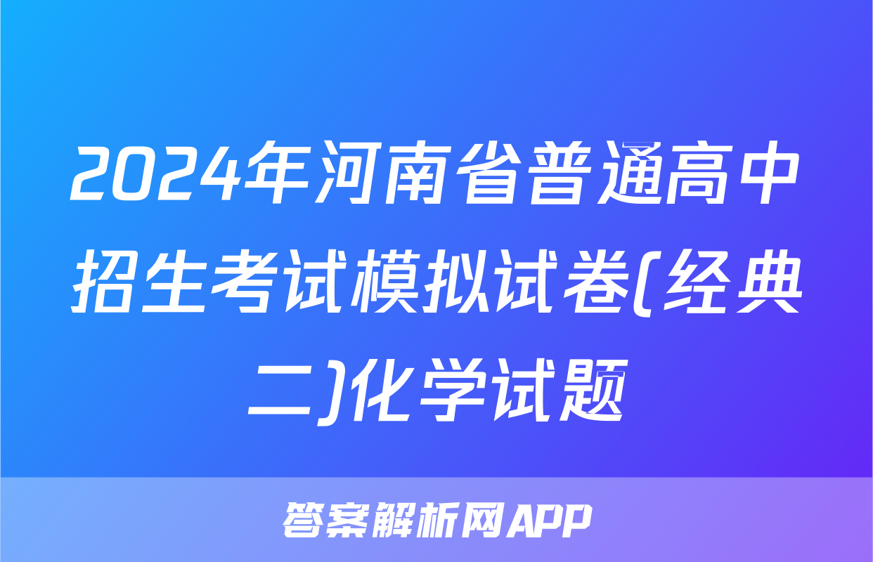 2024年河南省普通高中招生考试模拟试卷(经典二)化学试题