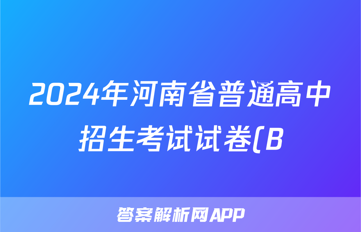 2024年河南省普通高中招生考试试卷(B)答案(语文)
