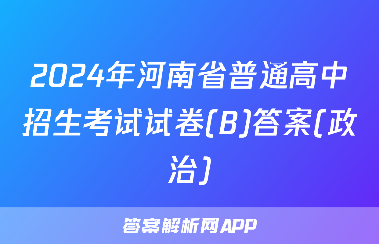 2024年河南省普通高中招生考试试卷(B)答案(政治)