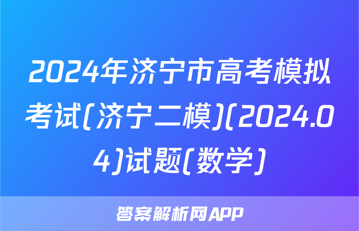 2024年济宁市高考模拟考试(济宁二模)(2024.04)试题(数学)