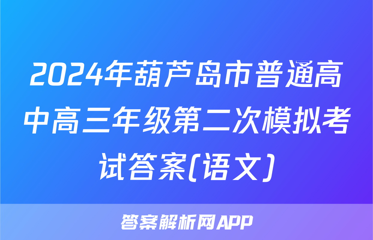 2024年葫芦岛市普通高中高三年级第二次模拟考试答案(语文)