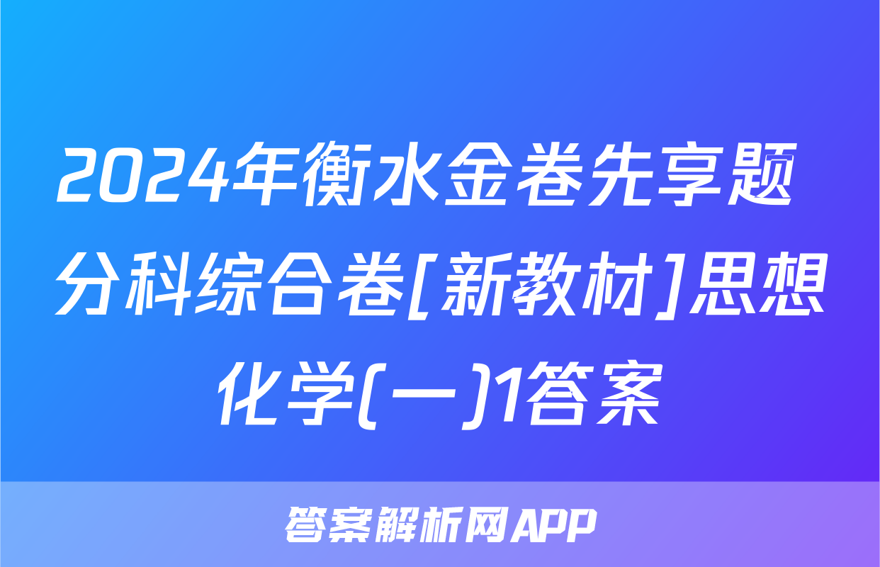2024年衡水金卷先享题 分科综合卷[新教材]思想化学(一)1答案