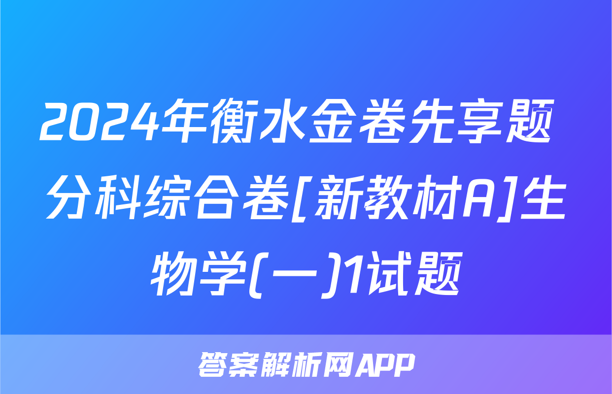 2024年衡水金卷先享题 分科综合卷[新教材A]生物学(一)1试题