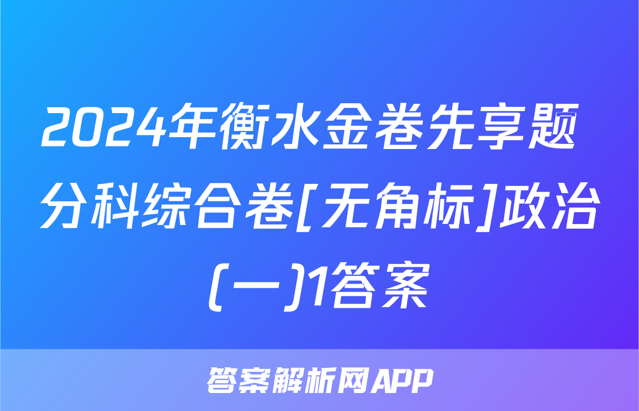 2024年衡水金卷先享题 分科综合卷[无角标]政治(一)1答案