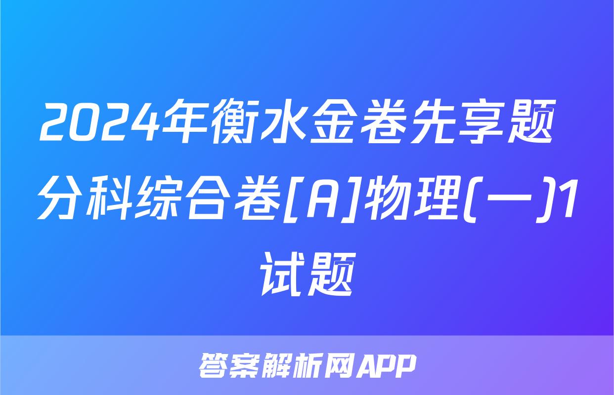 2024年衡水金卷先享题 分科综合卷[A]物理(一)1试题