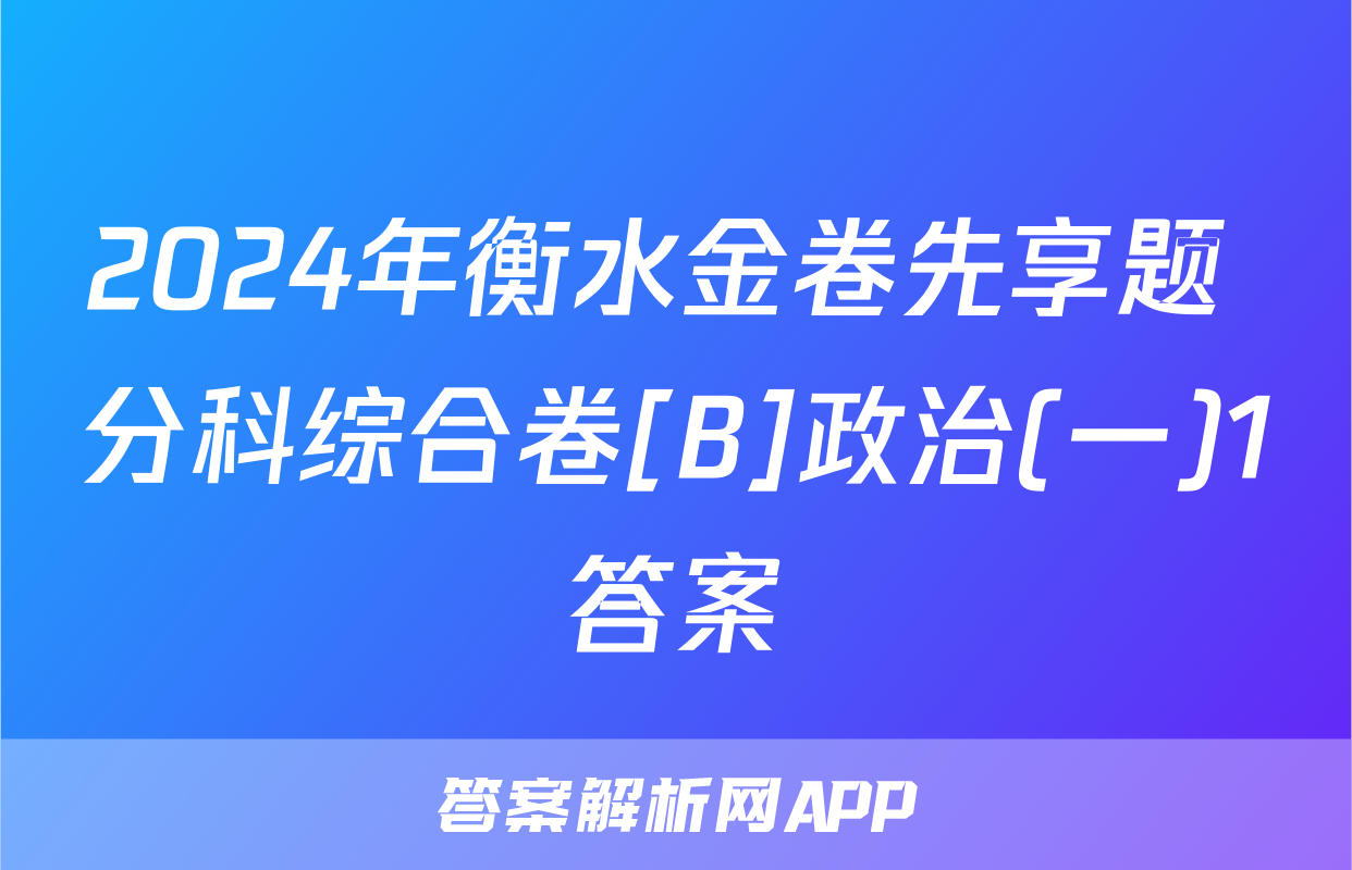 2024年衡水金卷先享题 分科综合卷[B]政治(一)1答案