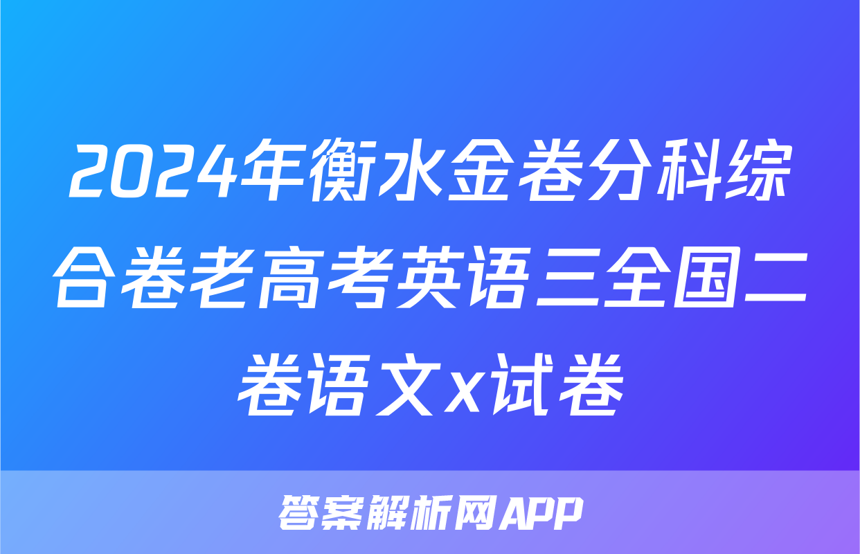 2024年衡水金卷分科综合卷老高考英语三全国二卷语文x试卷