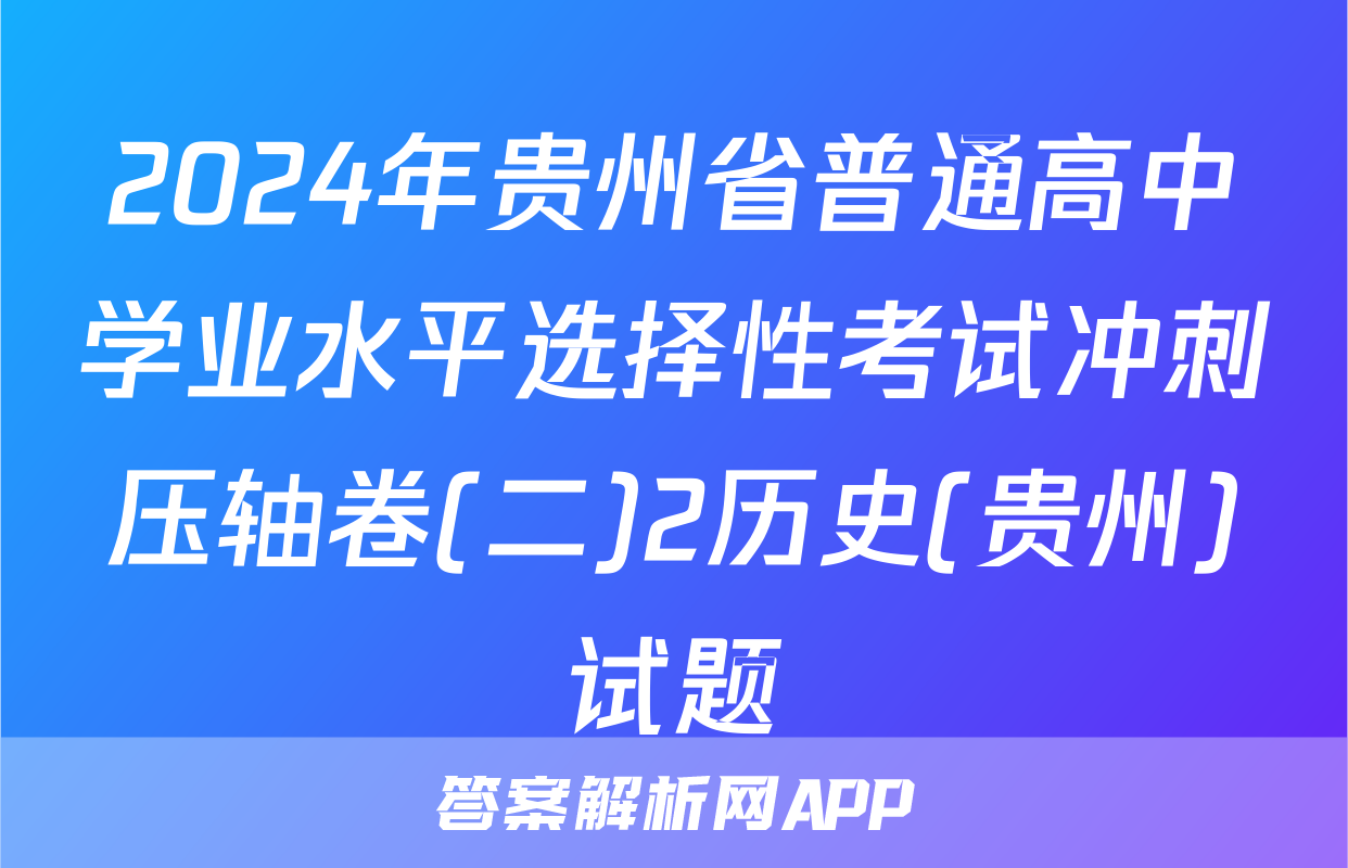 2024年贵州省普通高中学业水平选择性考试冲刺压轴卷(二)2历史(贵州)试题