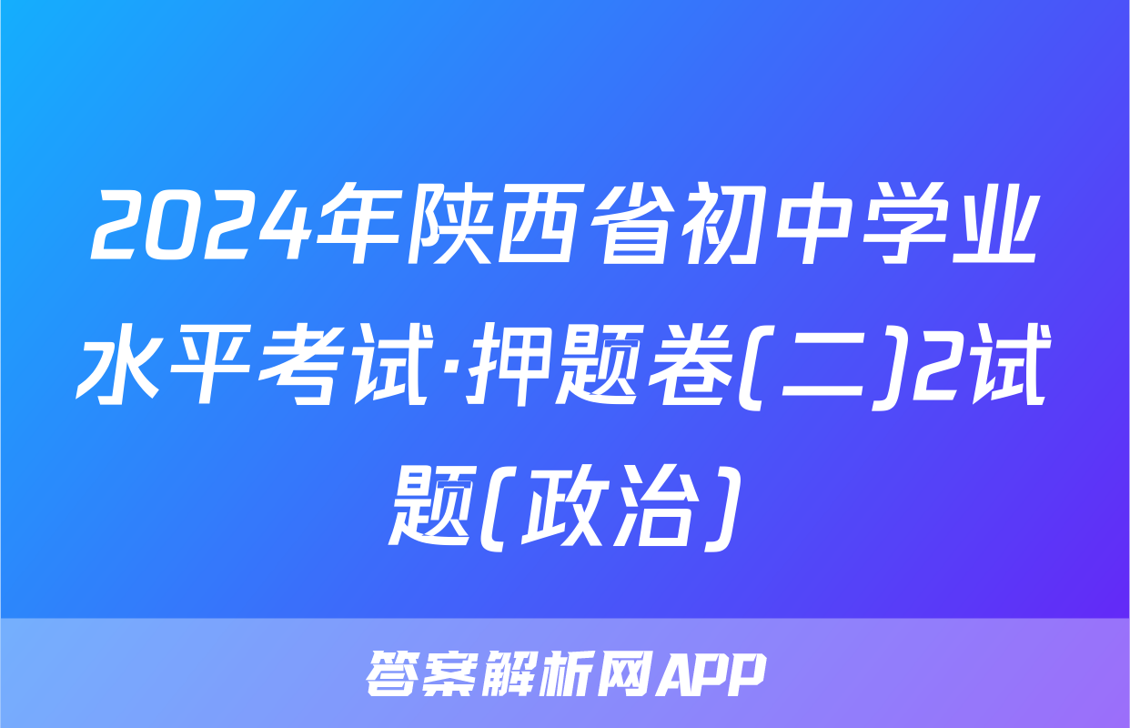 2024年陕西省初中学业水平考试·押题卷(二)2试题(政治)