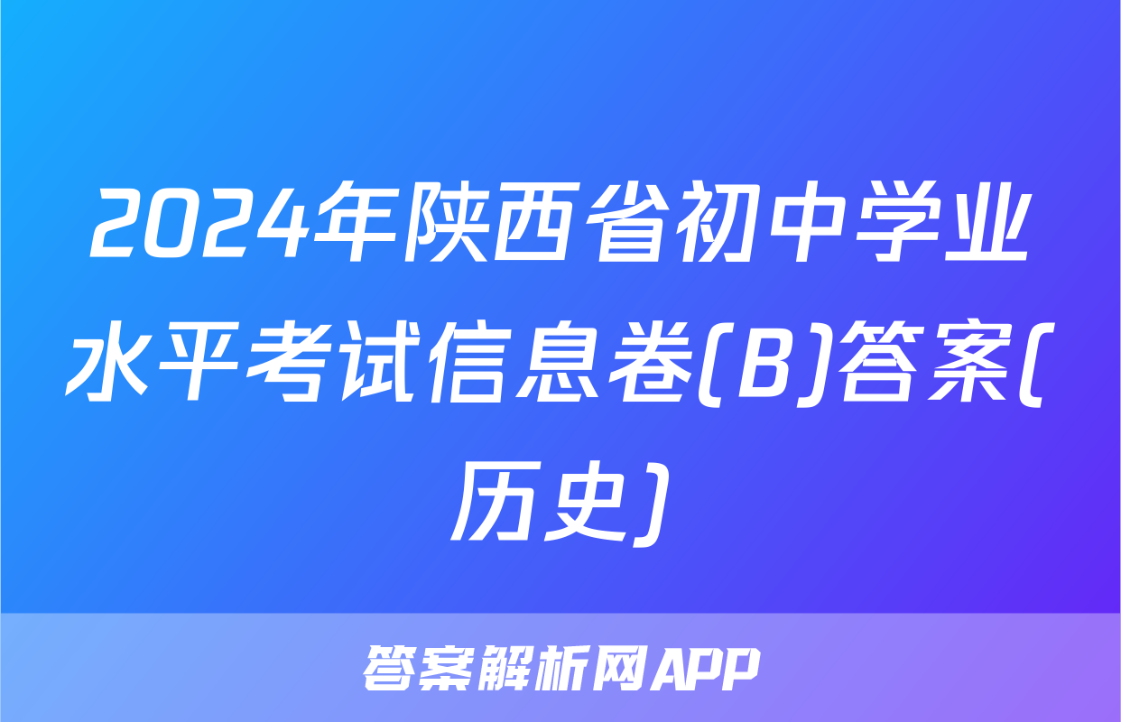 2024年陕西省初中学业水平考试信息卷(B)答案(历史)