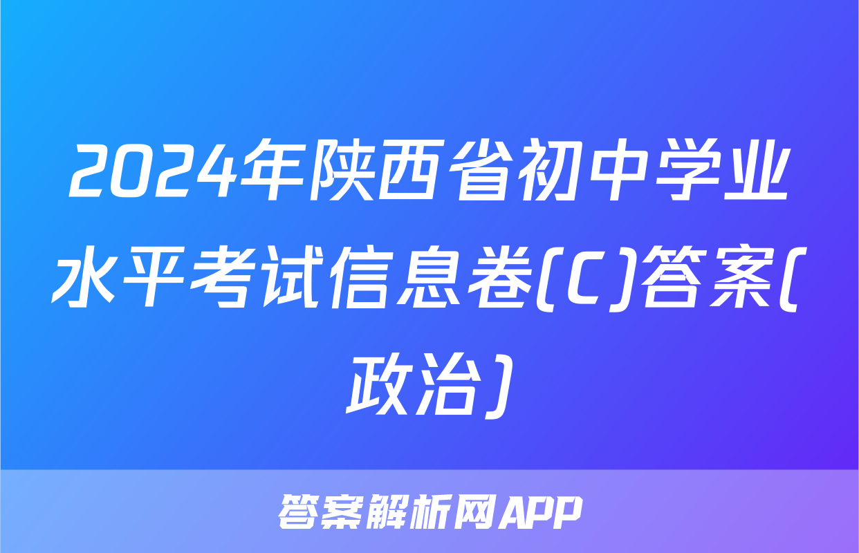2024年陕西省初中学业水平考试信息卷(C)答案(政治)