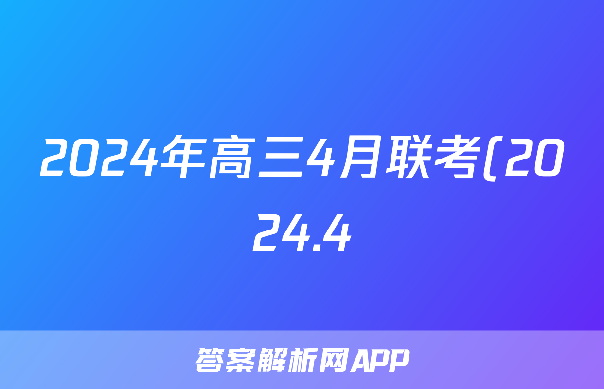 2024年高三4月联考(2024.4)(湖北四调)答案(历史)