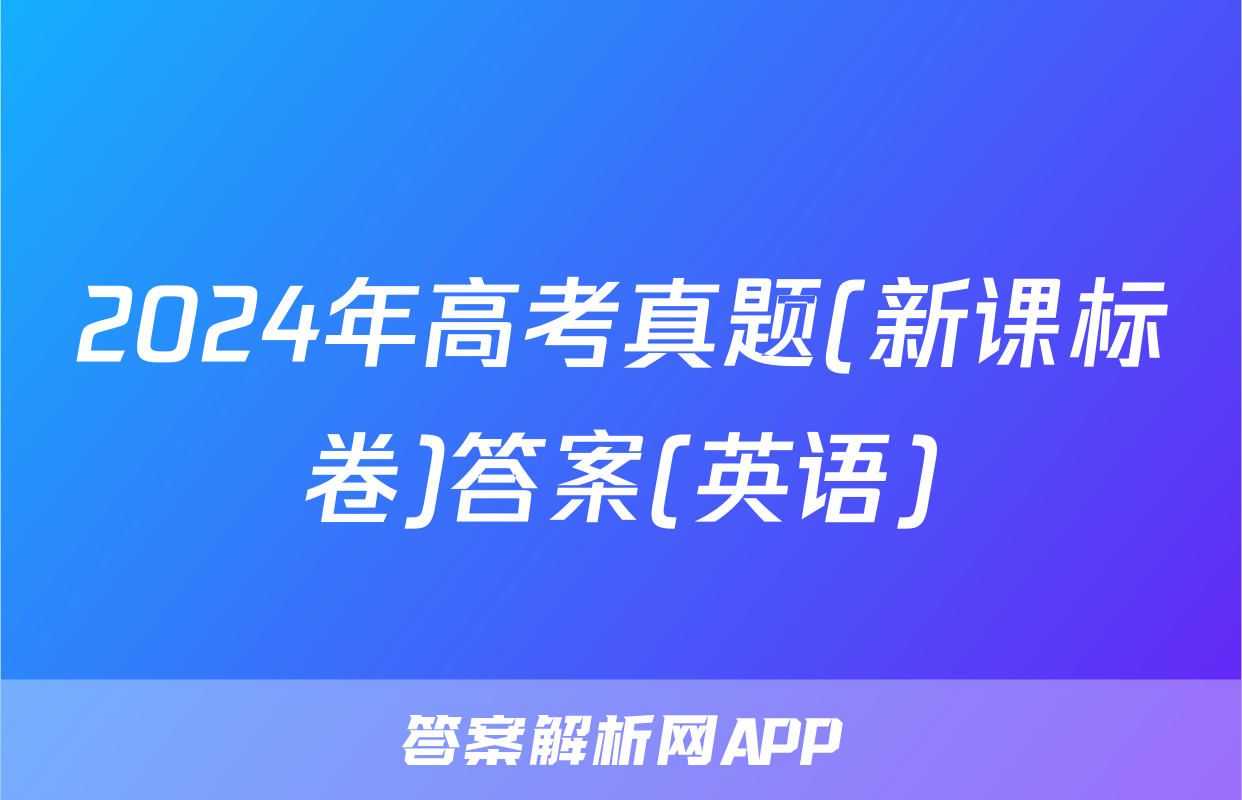 2024年高考真题(新课标卷)答案(英语)