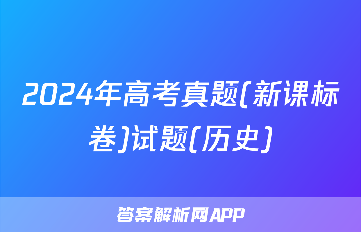 2024年高考真题(新课标卷)试题(历史)