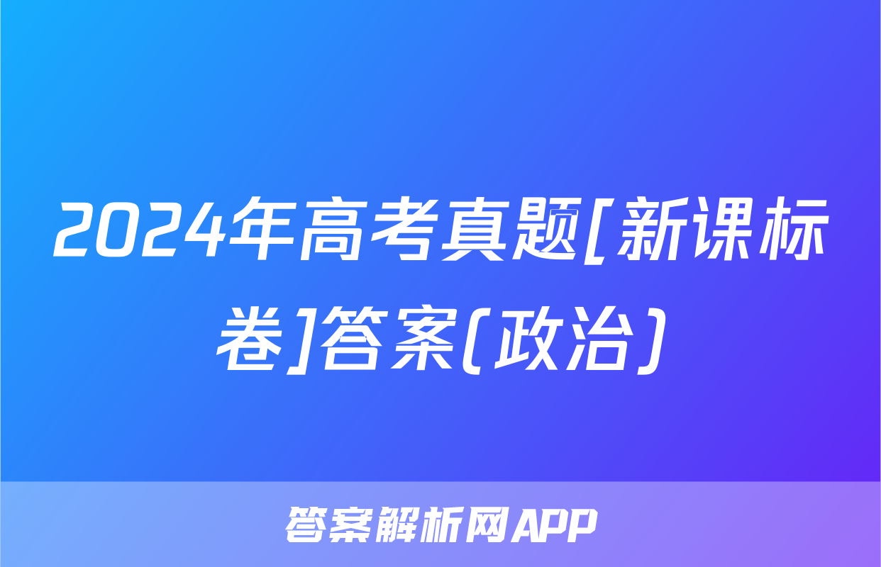 2024年高考真题[新课标卷]答案(政治)