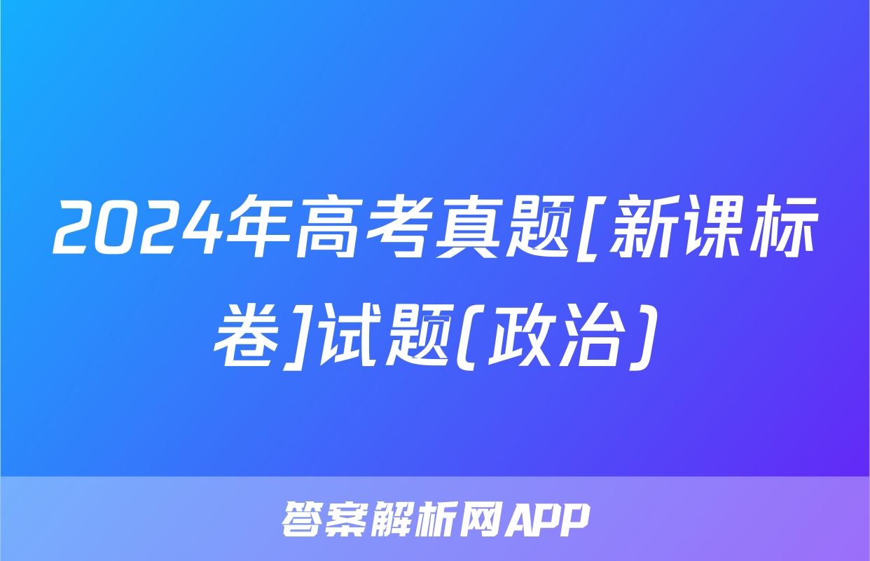 2024年高考真题[新课标卷]试题(政治)