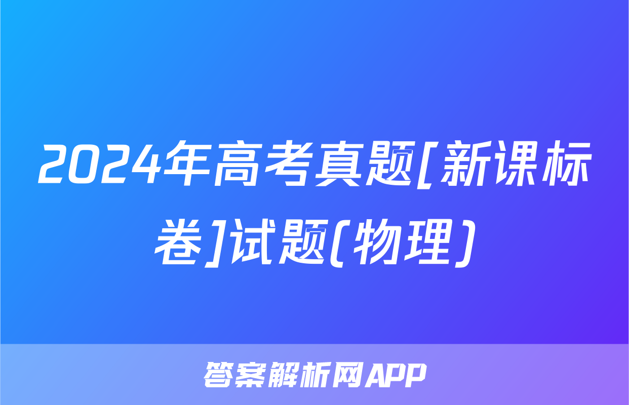 2024年高考真题[新课标卷]试题(物理)