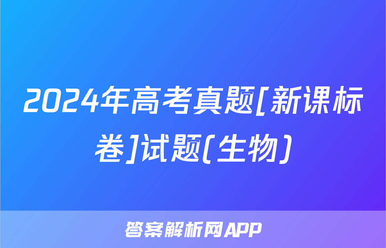 2024年高考真题[新课标卷]试题(生物)