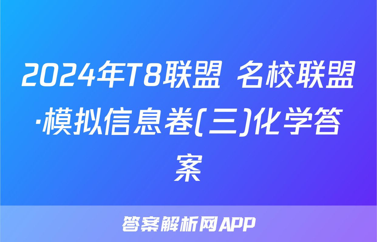 2024年T8联盟 名校联盟·模拟信息卷(三)化学答案