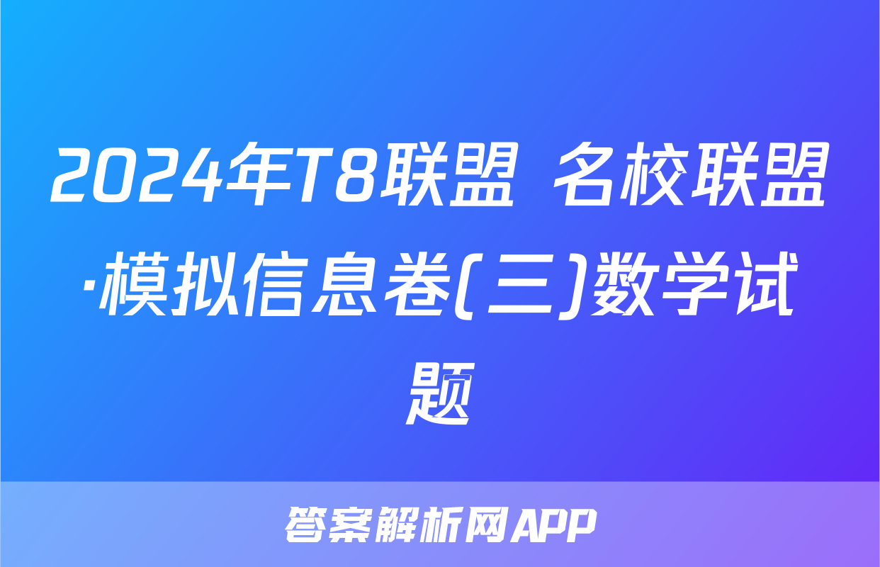 2024年T8联盟 名校联盟·模拟信息卷(三)数学试题