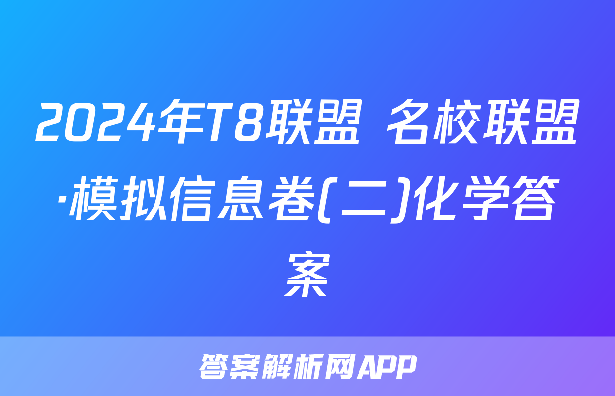 2024年T8联盟 名校联盟·模拟信息卷(二)化学答案