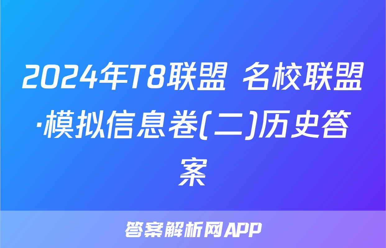 2024年T8联盟 名校联盟·模拟信息卷(二)历史答案