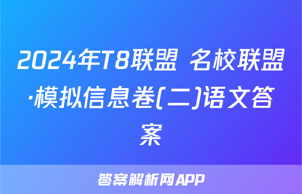 2024年T8联盟 名校联盟·模拟信息卷(二)语文答案