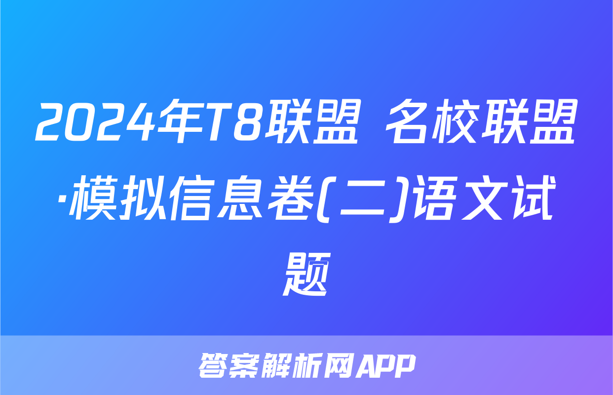 2024年T8联盟 名校联盟·模拟信息卷(二)语文试题