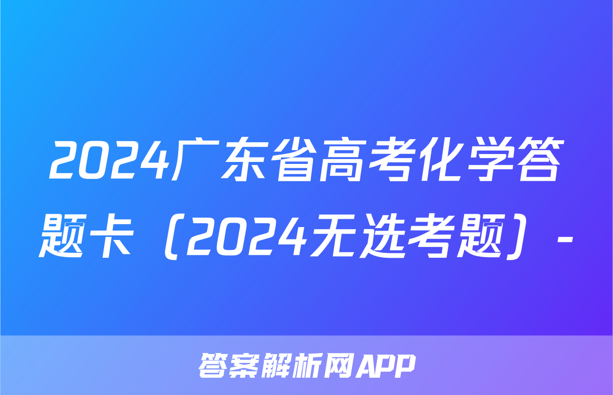 2024广东省高考化学答题卡（2024无选考题）-