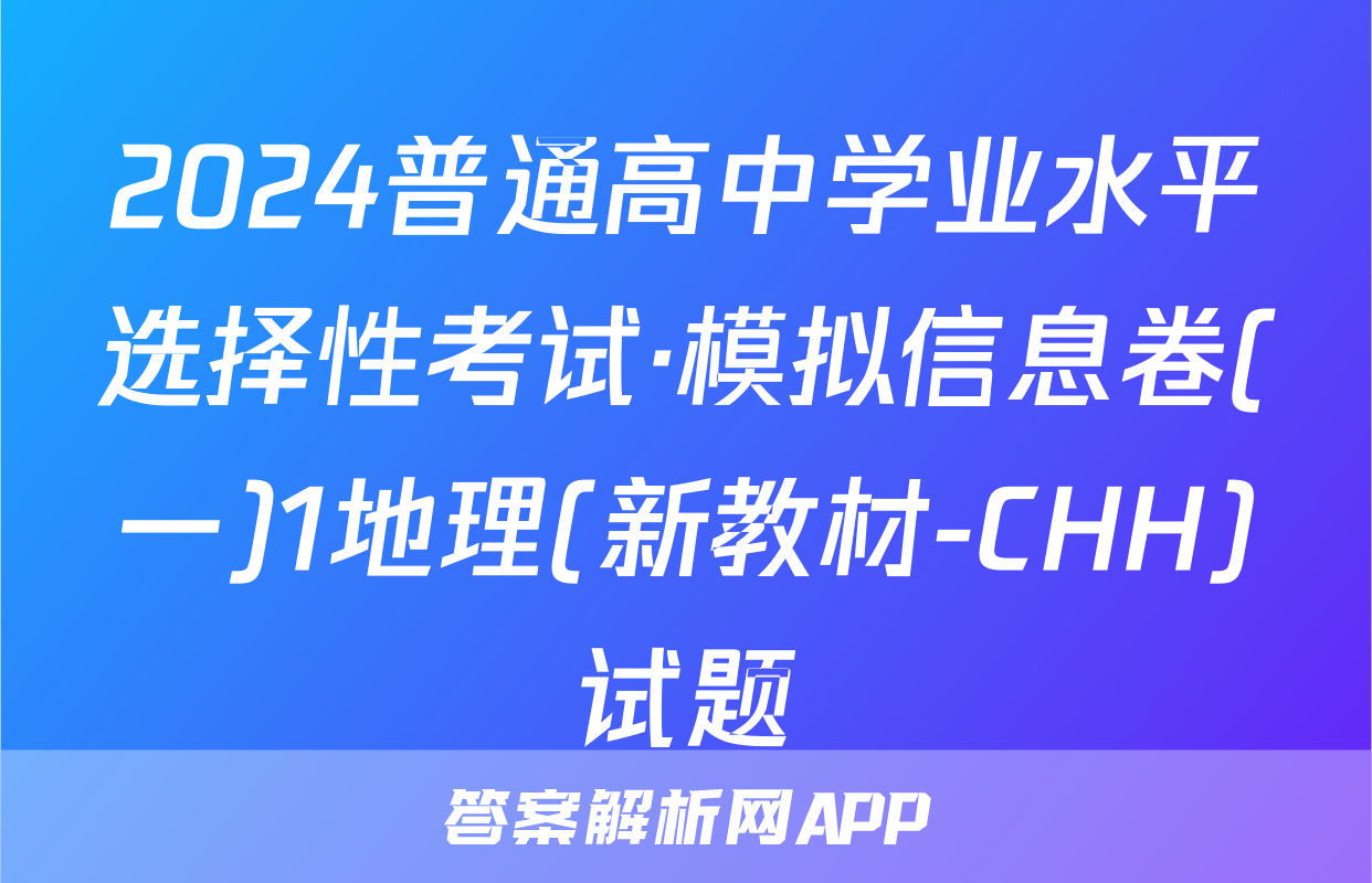 2024普通高中学业水平选择性考试·模拟信息卷(一)1地理(新教材-CHH)试题