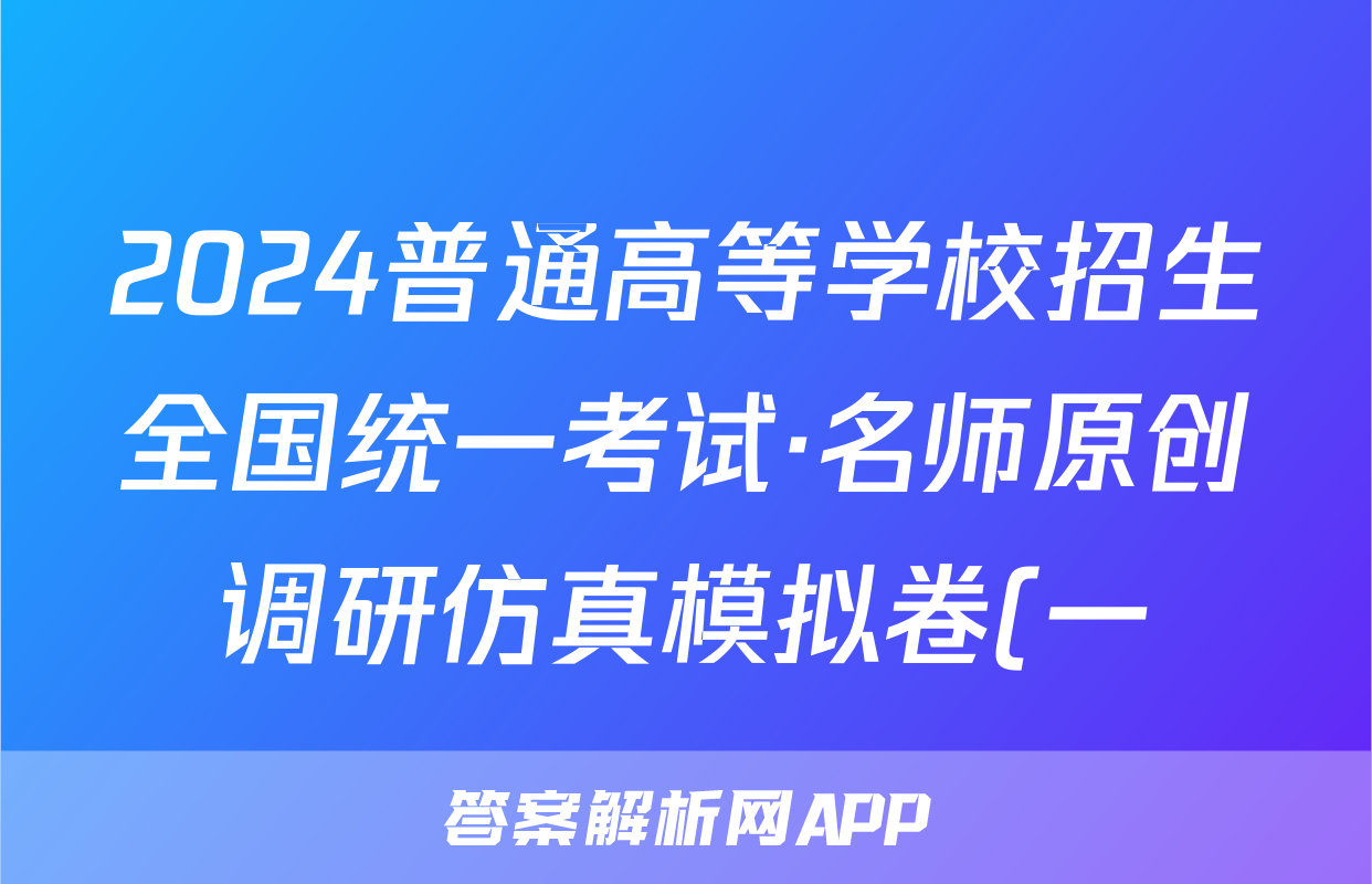 2024普通高等学校招生全国统一考试·名师原创调研仿真模拟卷(一)1文科数学试题