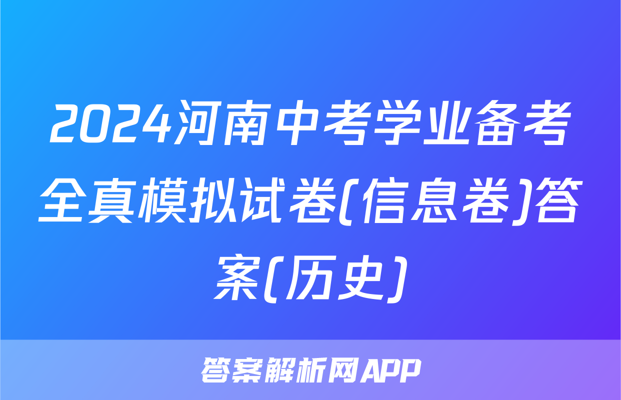 2024河南中考学业备考全真模拟试卷(信息卷)答案(历史)