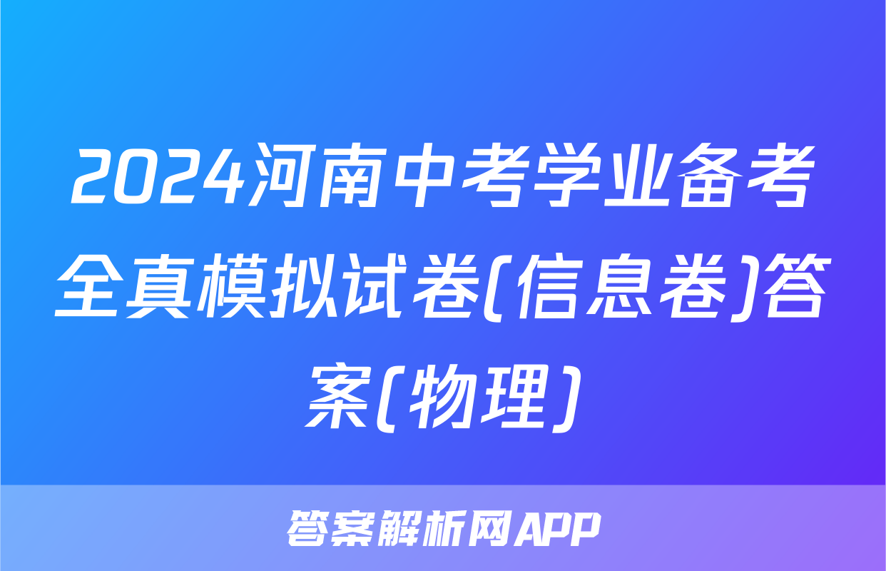 2024河南中考学业备考全真模拟试卷(信息卷)答案(物理)