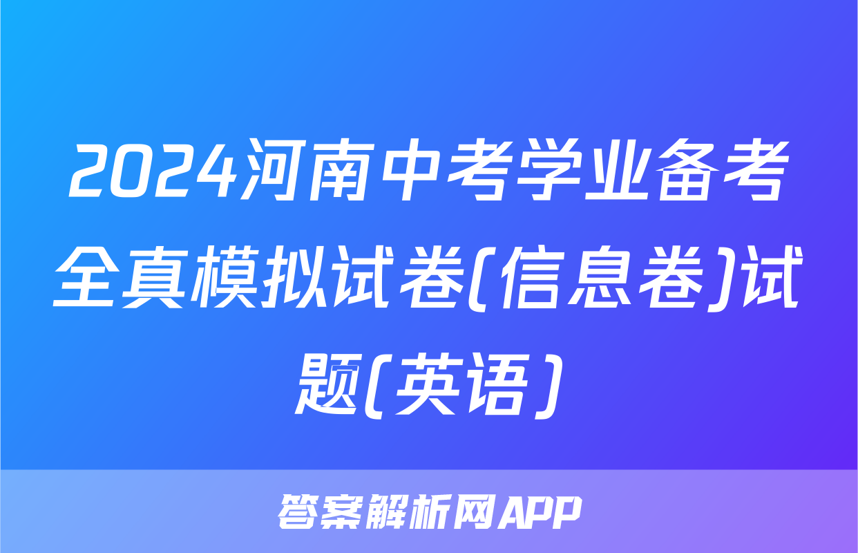 2024河南中考学业备考全真模拟试卷(信息卷)试题(英语)