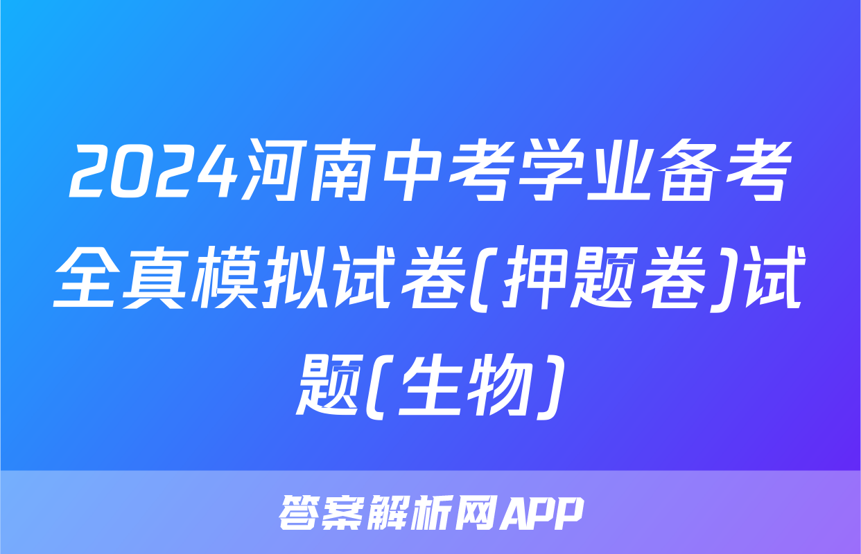 2024河南中考学业备考全真模拟试卷(押题卷)试题(生物)