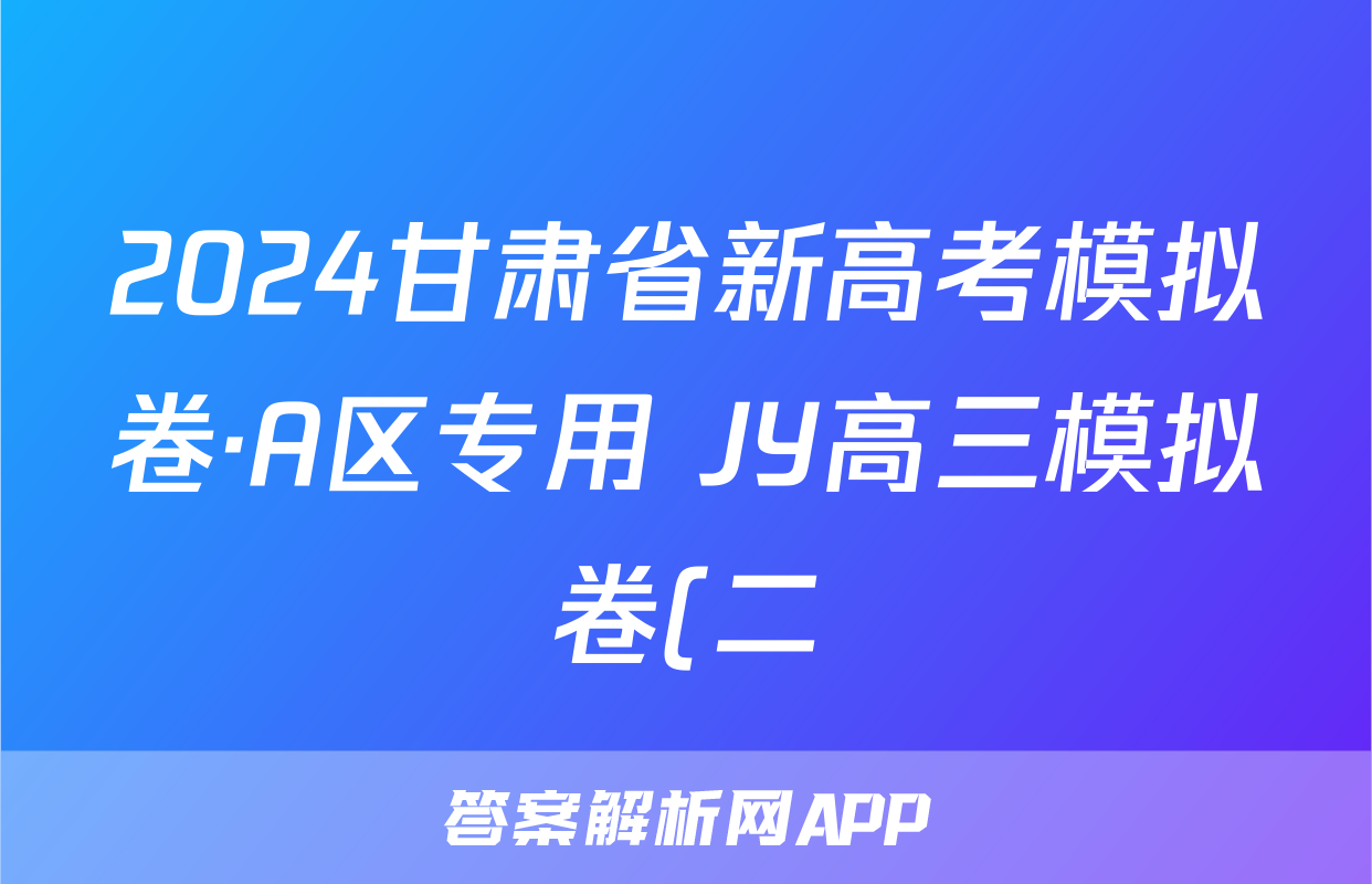 2024甘肃省新高考模拟卷·A区专用 JY高三模拟卷(二)2物理·新高考(甘肃)试题