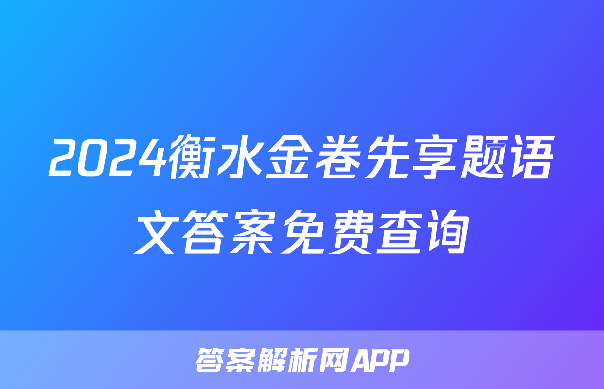 2024衡水金卷先享题语文答案免费查询