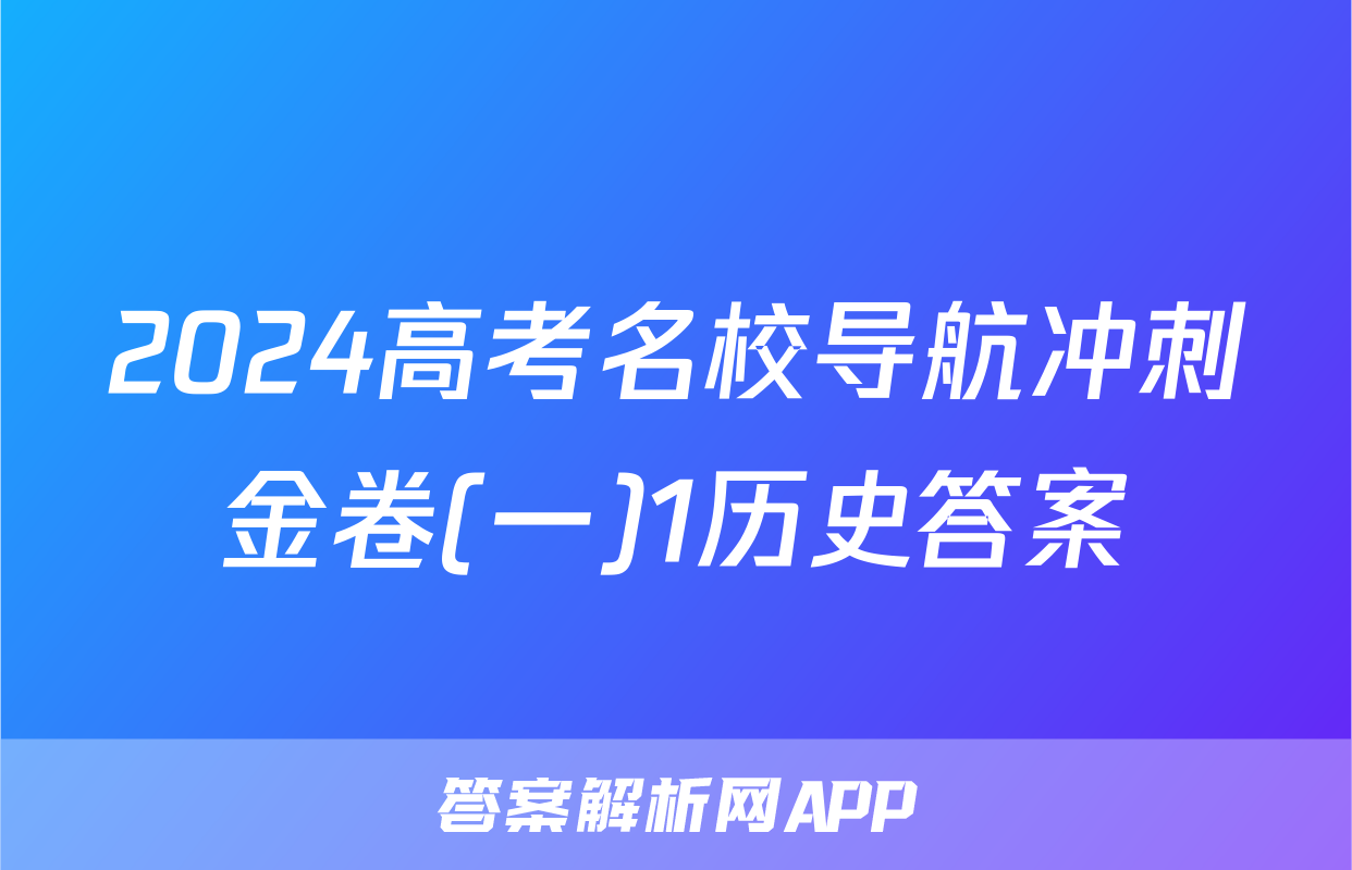 2024高考名校导航冲刺金卷(一)1历史答案