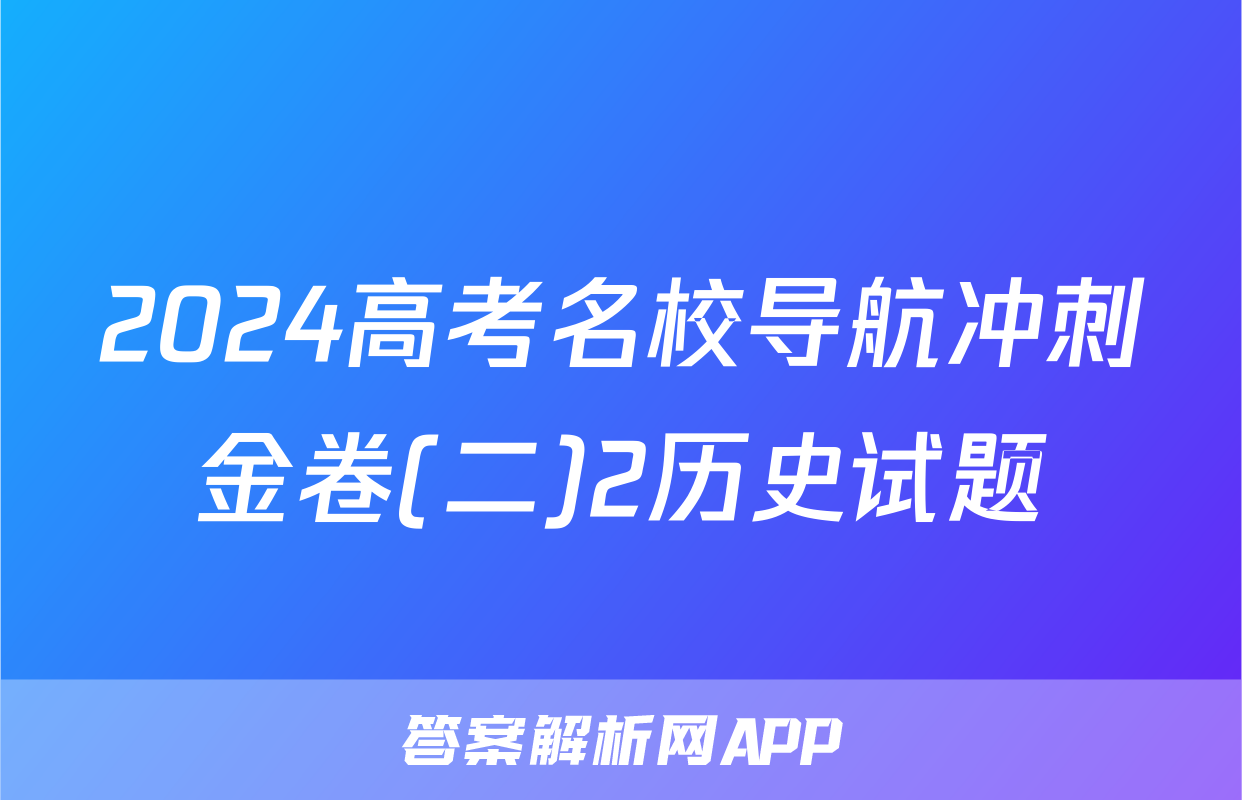 2024高考名校导航冲刺金卷(二)2历史试题