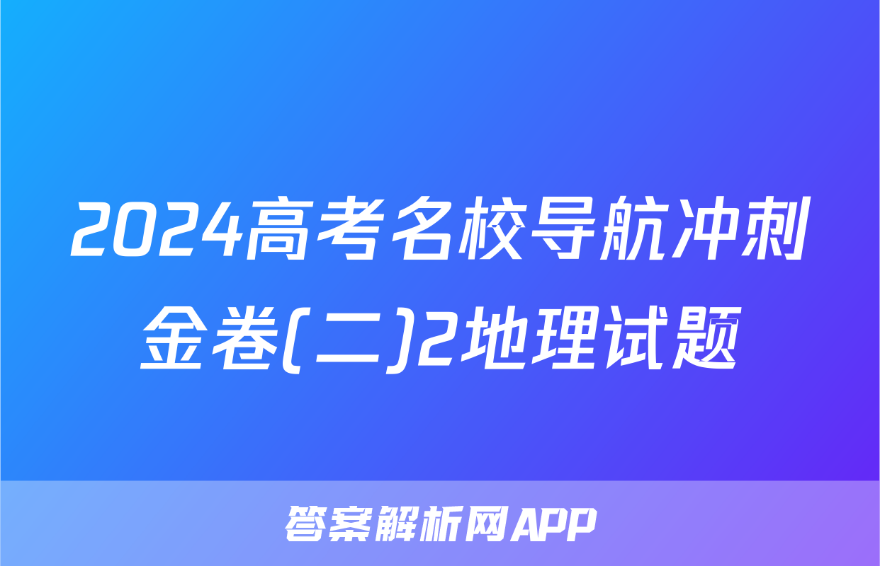2024高考名校导航冲刺金卷(二)2地理试题