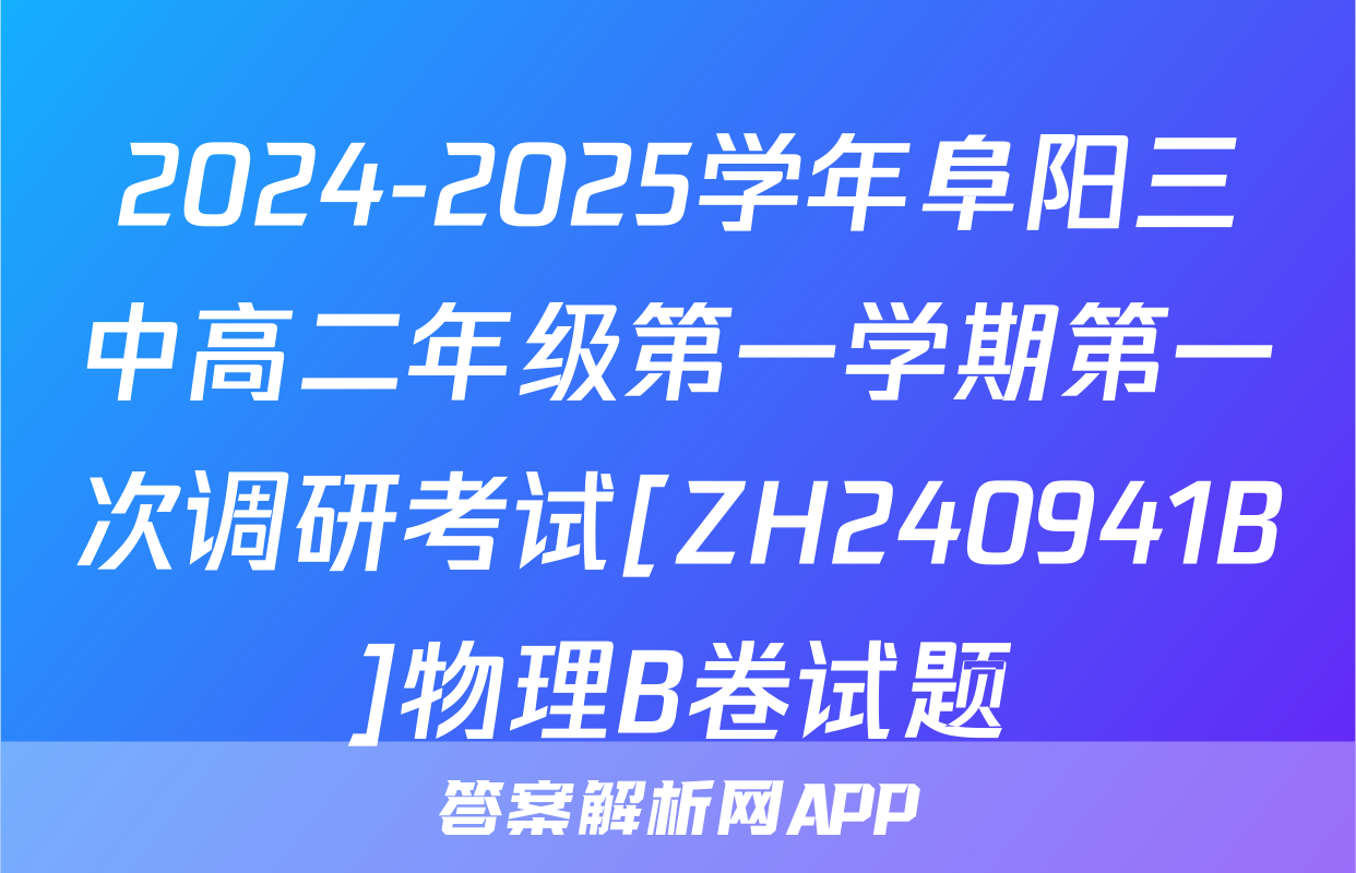 2024-2025学年阜阳三中高二年级第一学期第一次调研考试[ZH240941B]物理B卷试题