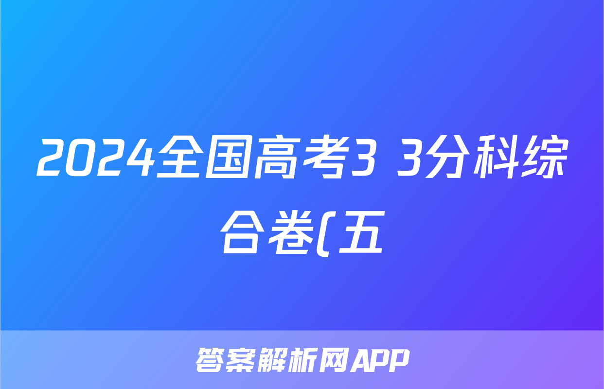 2024全国高考3+3分科综合卷(五)5理科数学QG(A)试题