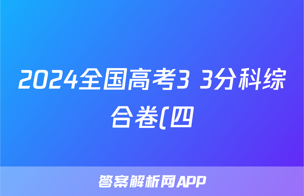2024全国高考3+3分科综合卷(四)语文x试卷