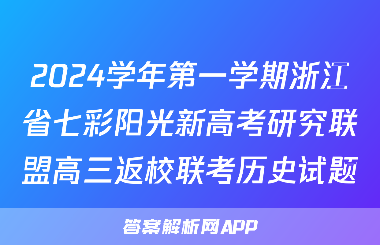 2024学年第一学期浙江省七彩阳光新高考研究联盟高三返校联考历史试题