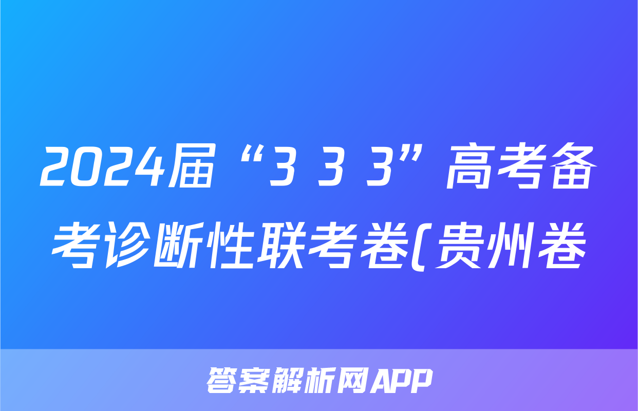 2024届“3+3+3”高考备考诊断性联考卷(贵州卷)(三)3答案(地理)