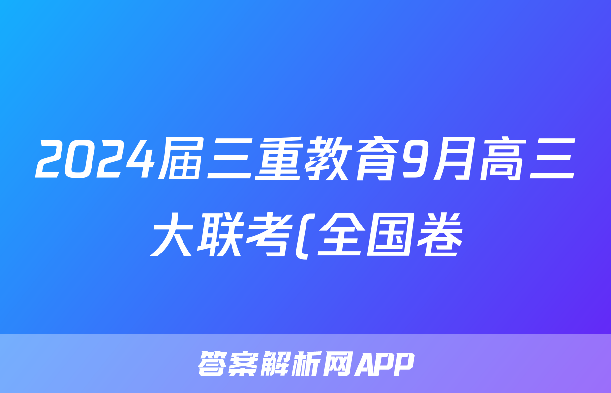 2024届三重教育9月高三大联考(全国卷)理科数学试题